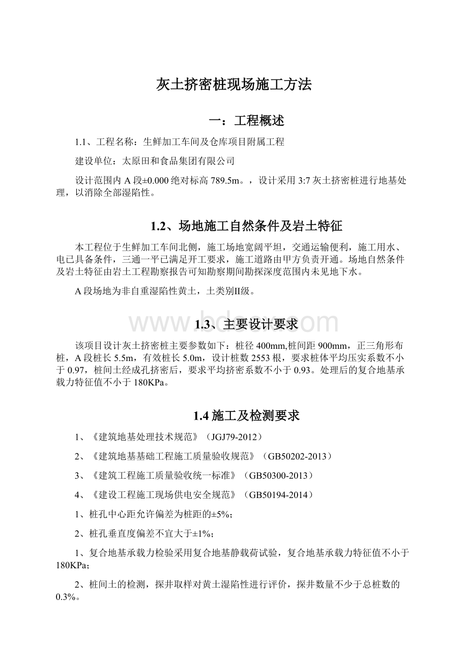 灰土挤密桩现场施工方法Word文档格式.docx