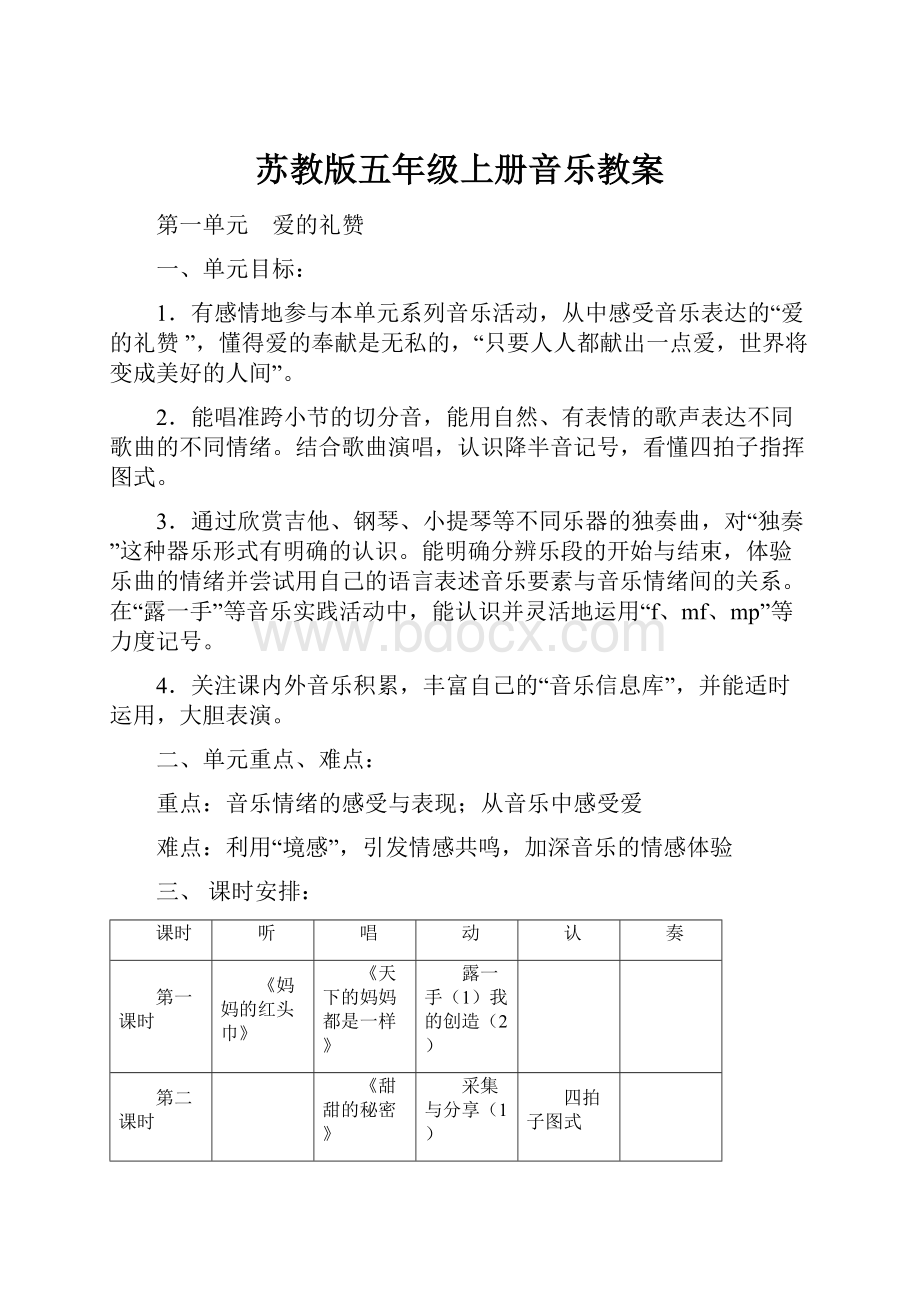 苏教版五年级上册音乐教案.docx_第1页