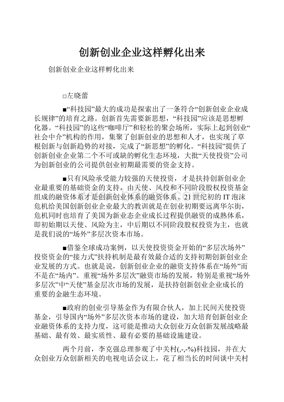 创新创业企业这样孵化出来.docx