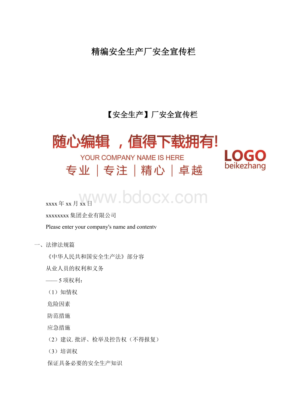 精编安全生产厂安全宣传栏Word文档格式.docx