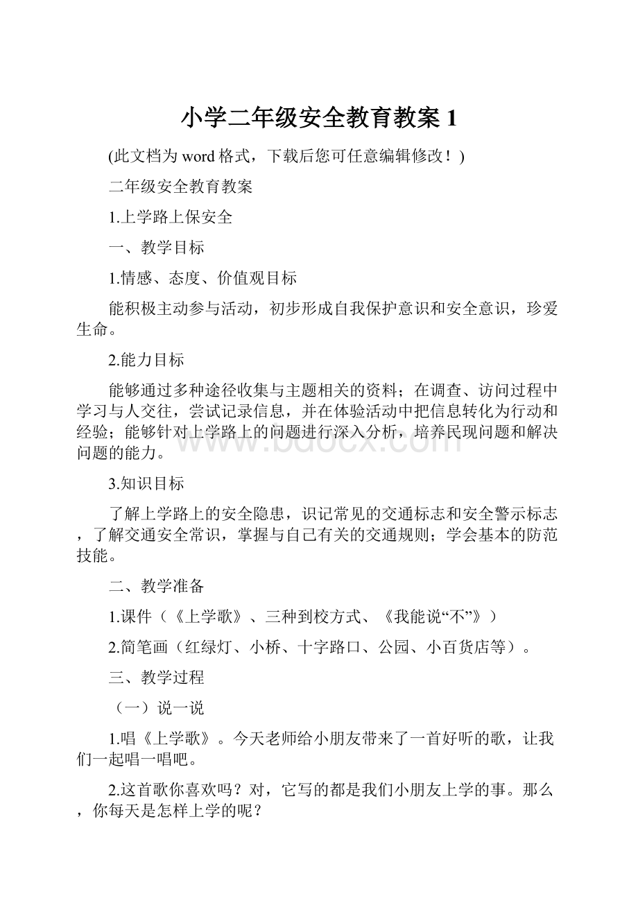 小学二年级安全教育教案1Word文件下载.docx_第1页