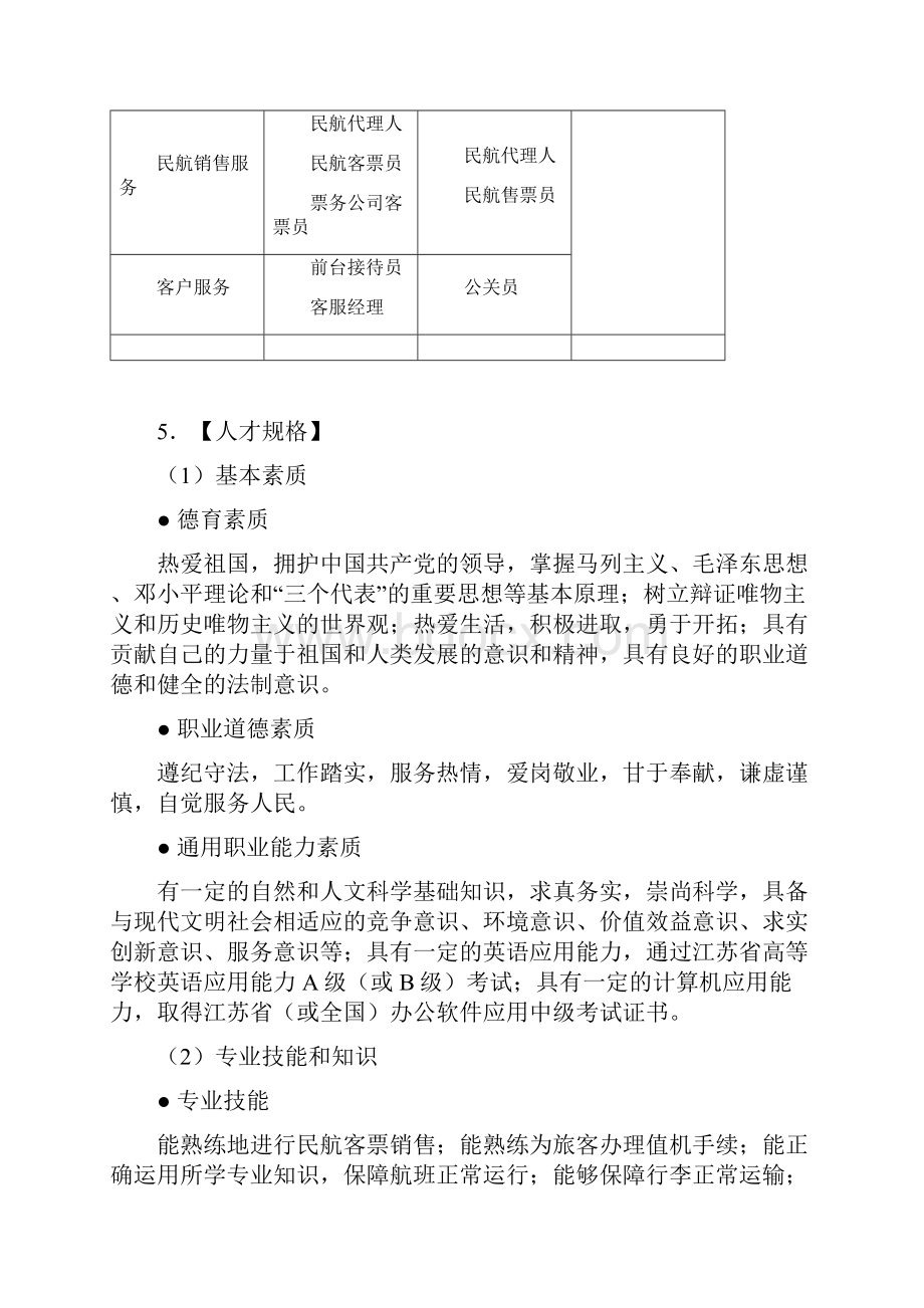 航空服务专业人才培养方案草案.docx_第2页