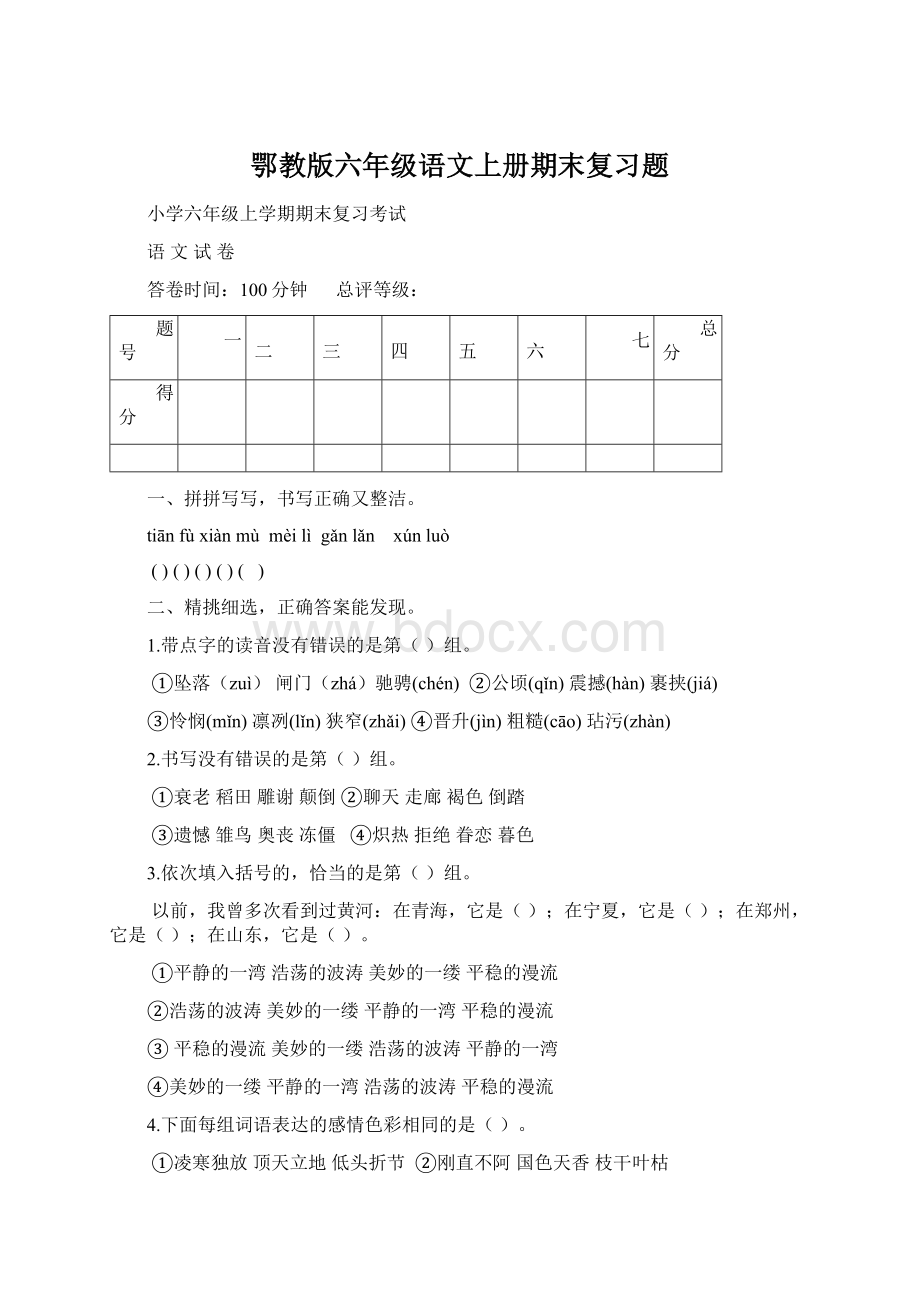 鄂教版六年级语文上册期末复习题.docx_第1页