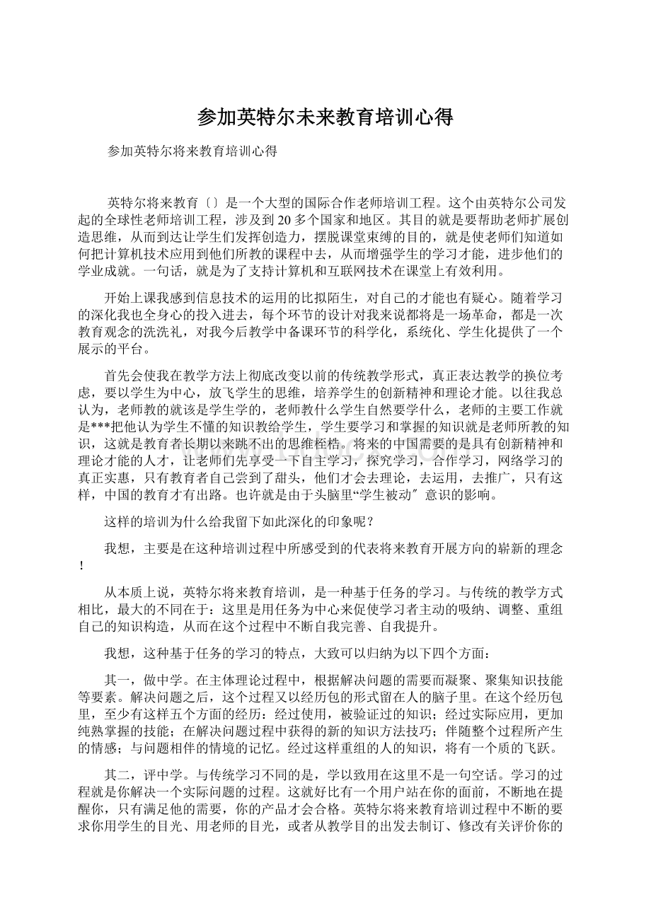 参加英特尔未来教育培训心得.docx