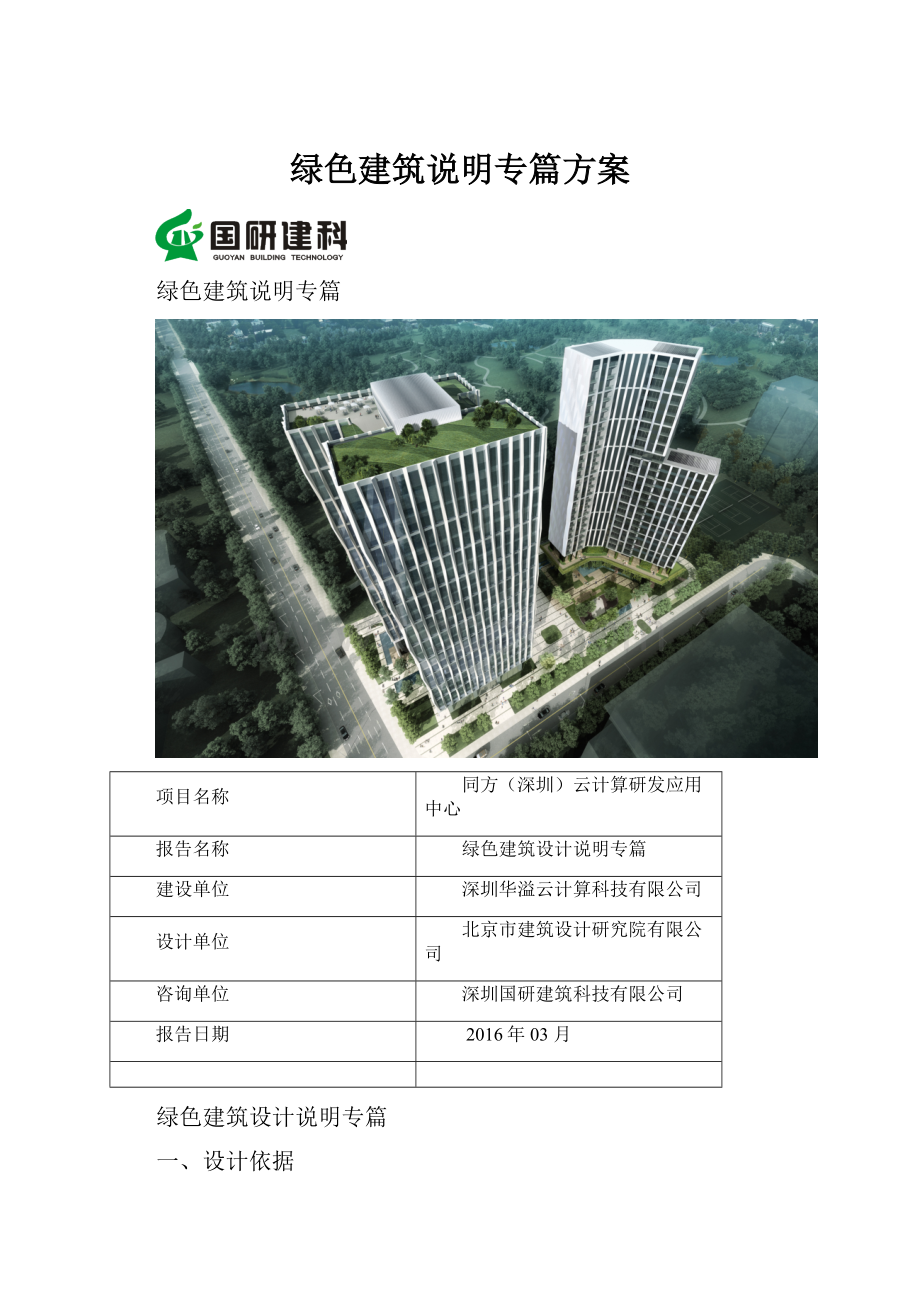 绿色建筑说明专篇方案Word下载.docx