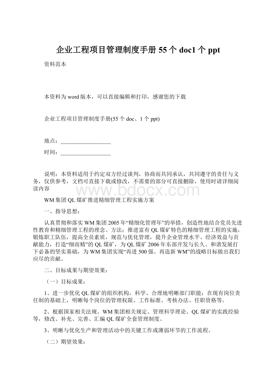 企业工程项目管理制度手册55个doc1个pptWord格式.docx_第1页