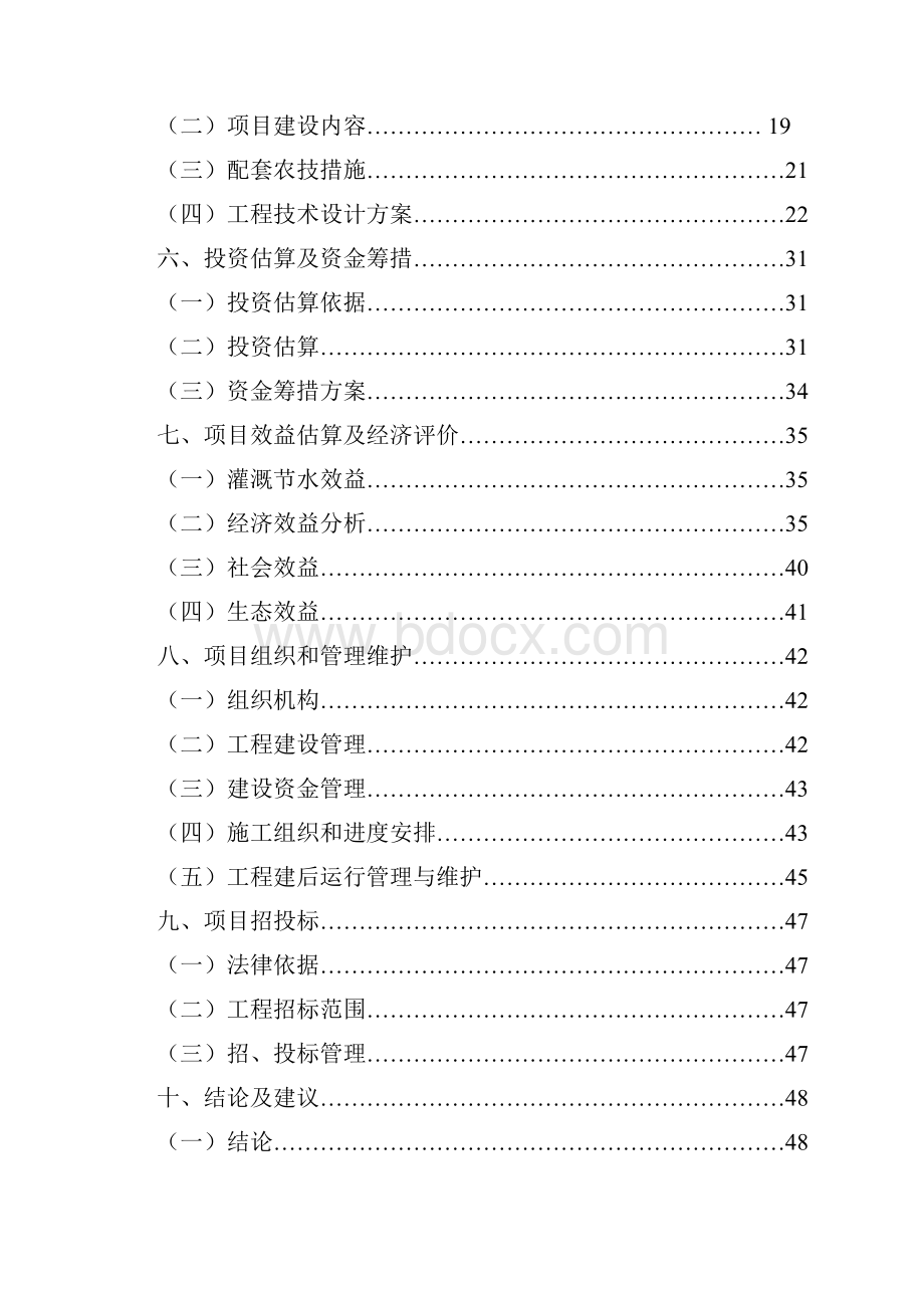 XX区XX镇XX村节水灌溉示范工程项目可行性研究报告Word格式.docx_第2页