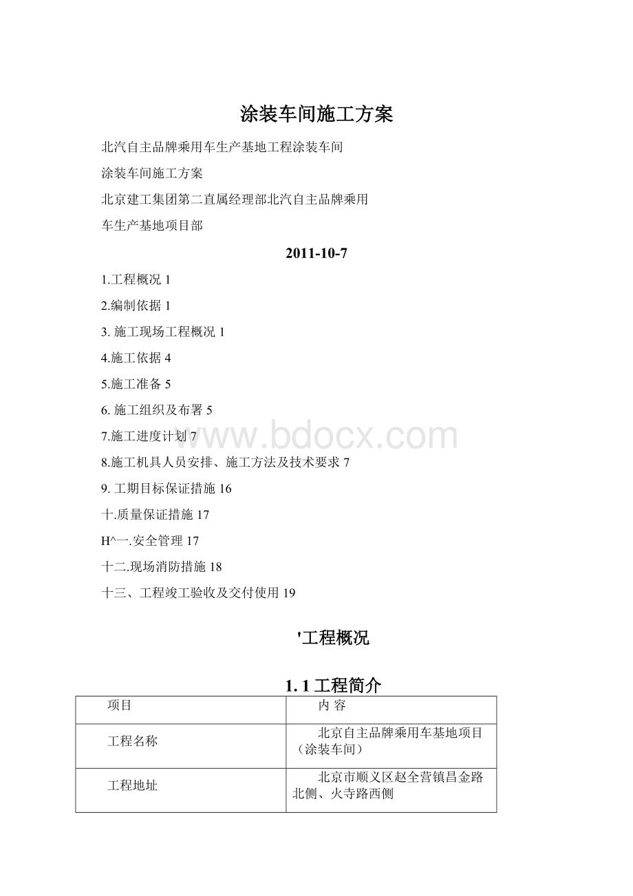 涂装车间施工方案.docx