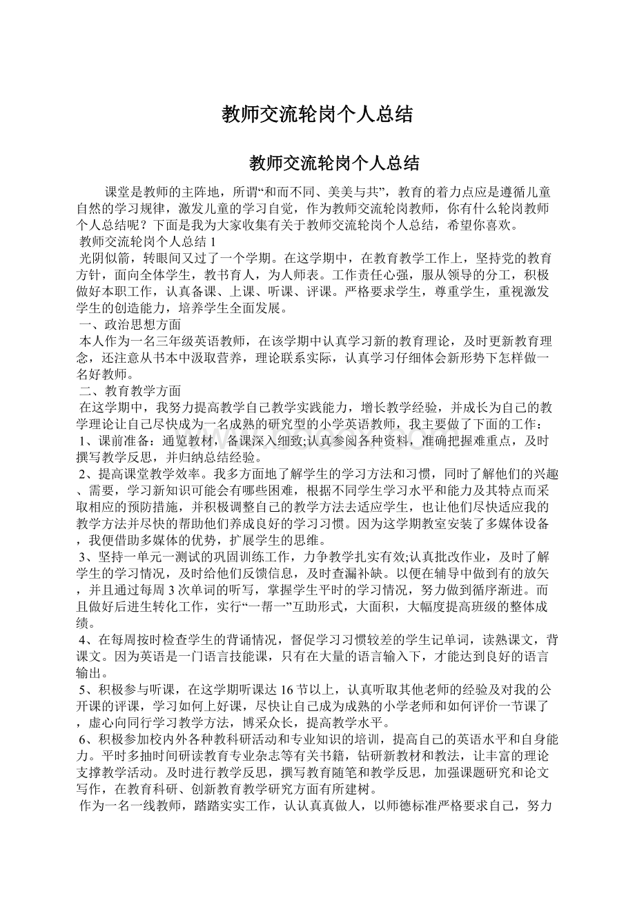 教师交流轮岗个人总结Word下载.docx