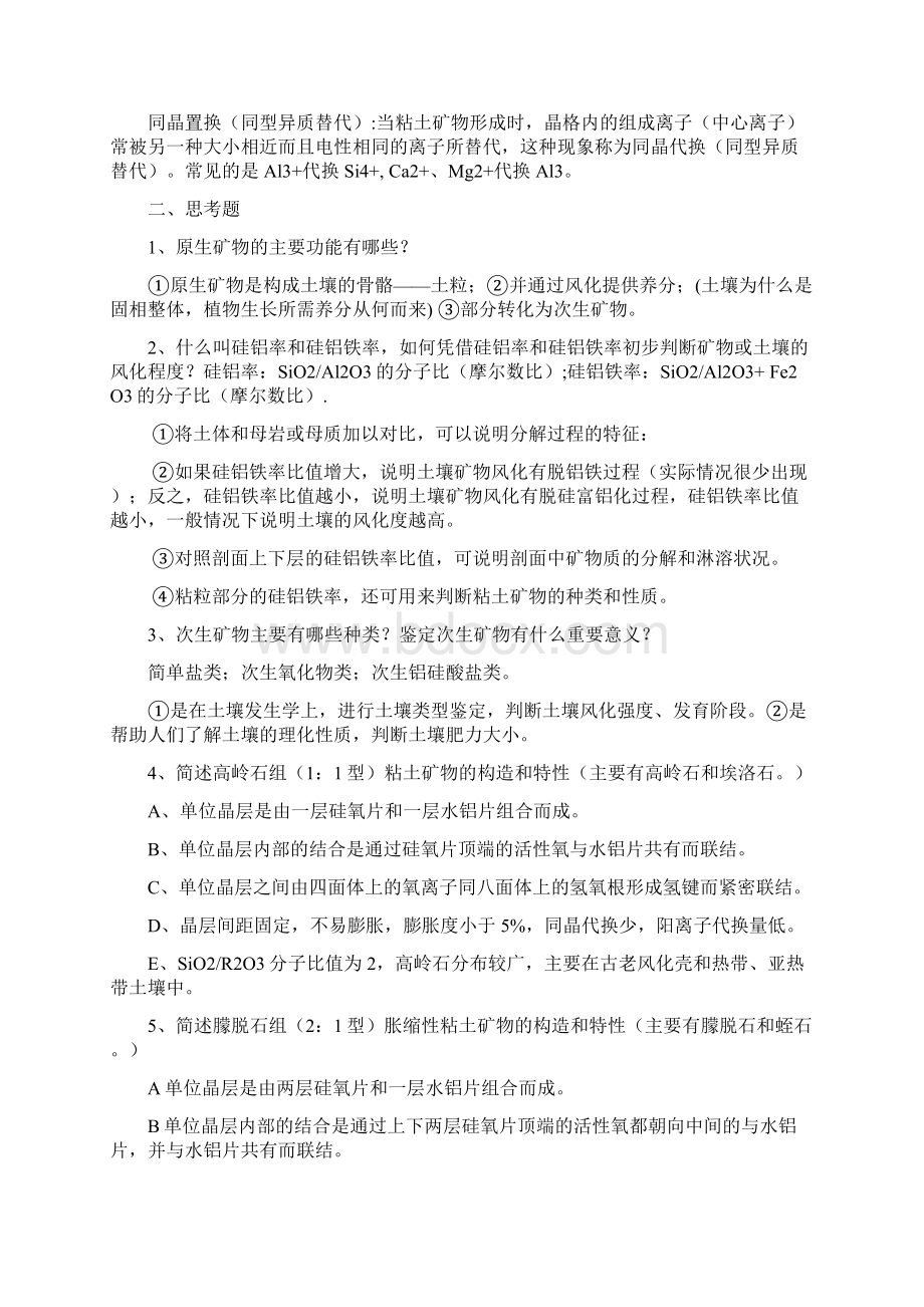 西南大学土壤地理学复习资料Word文档格式.docx_第2页