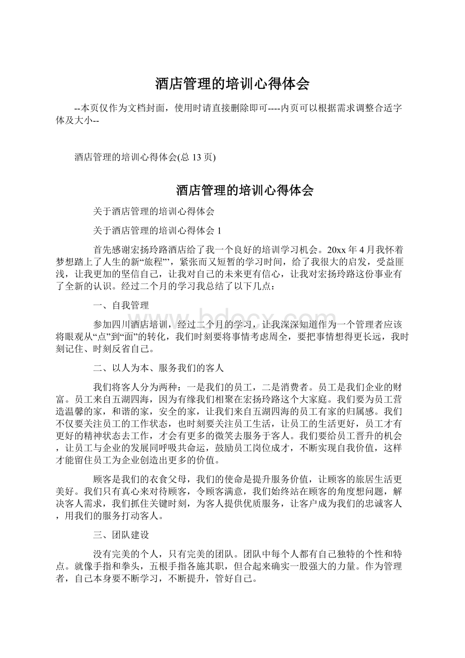 酒店管理的培训心得体会Word文档下载推荐.docx_第1页