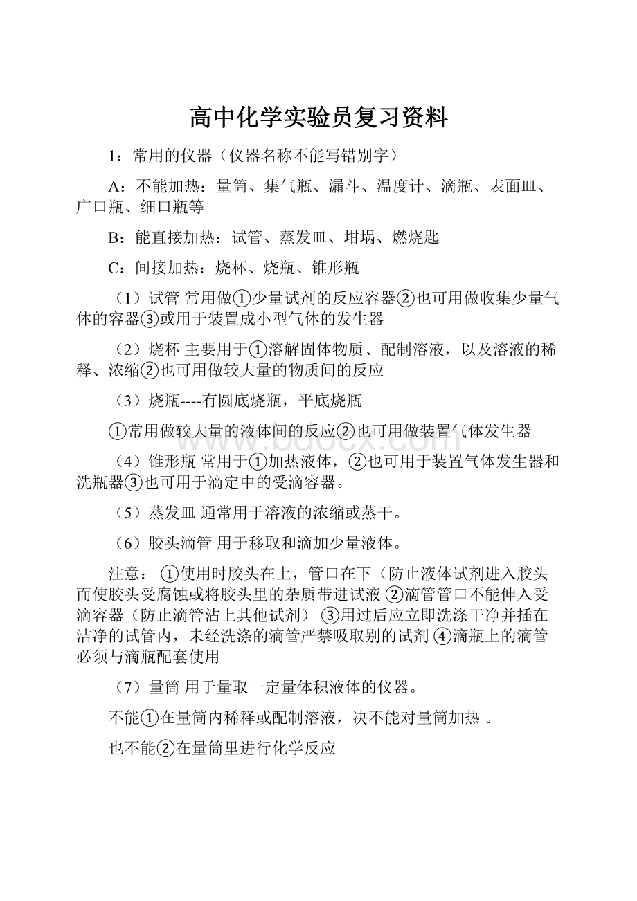 高中化学实验员复习资料.docx