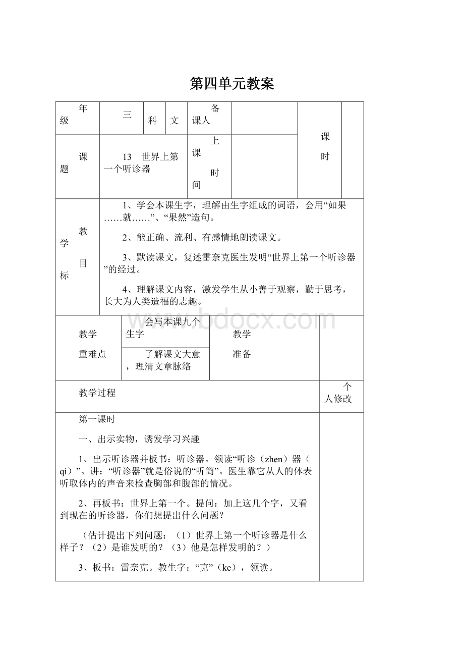 第四单元教案Word文件下载.docx