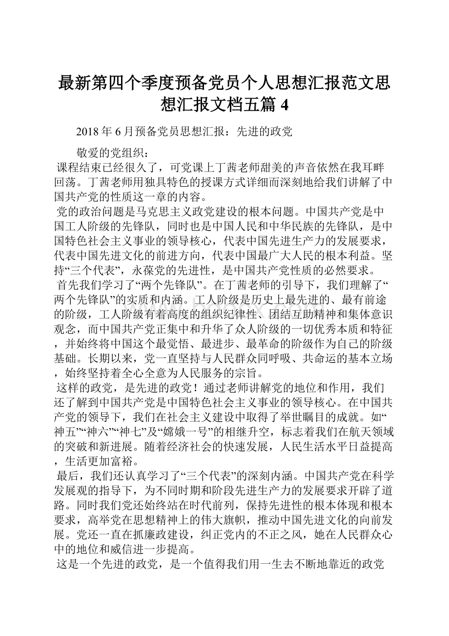 最新第四个季度预备党员个人思想汇报范文思想汇报文档五篇 4Word格式文档下载.docx