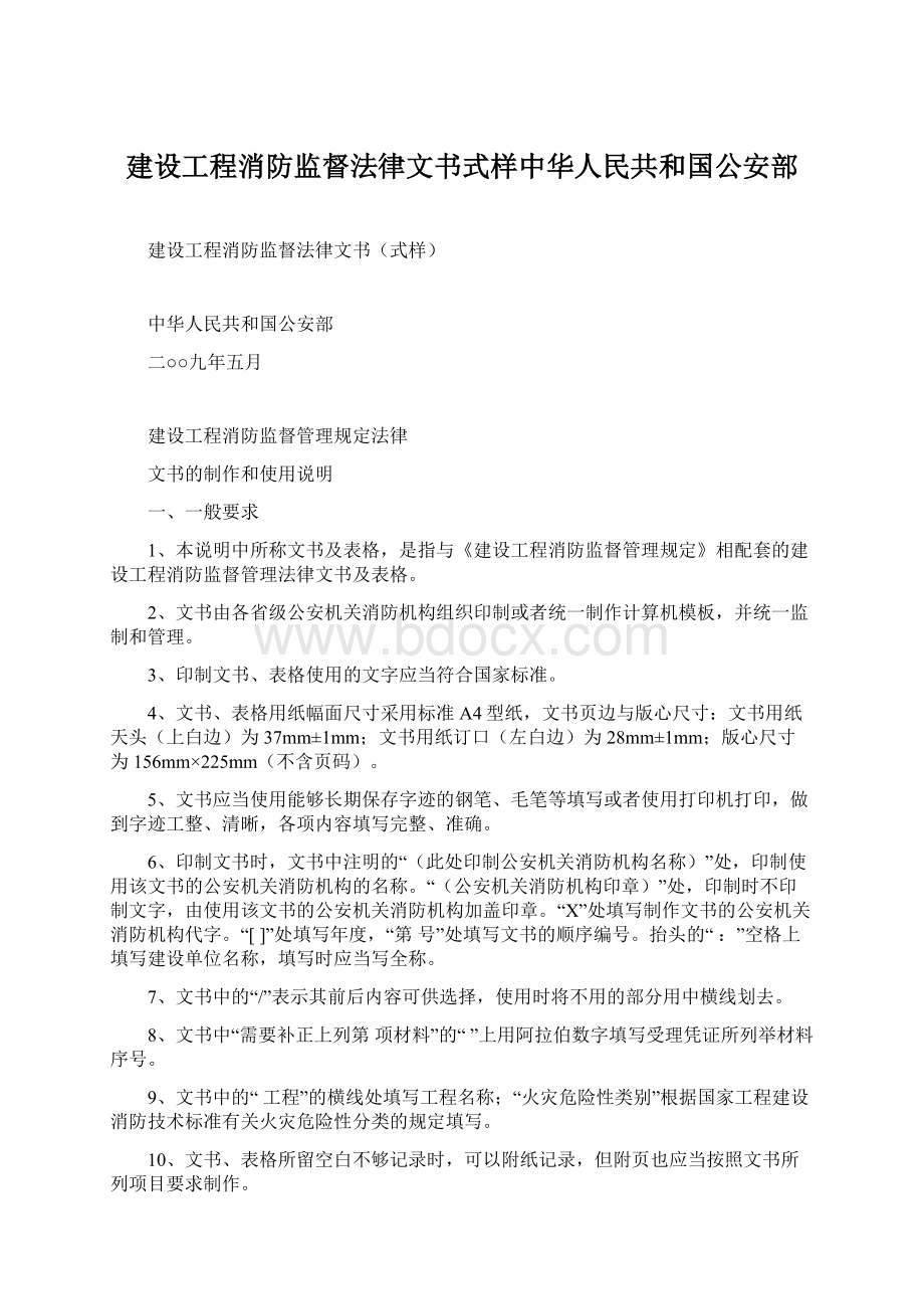 建设工程消防监督法律文书式样中华人民共和国公安部Word格式.docx