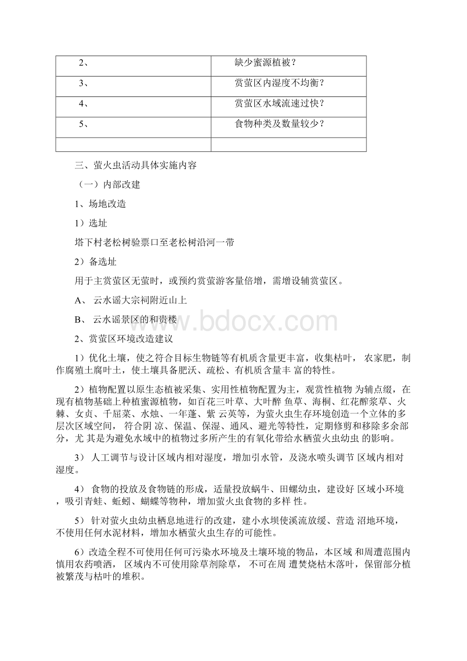 南靖土楼生态萤火虫文化节活动方案1文档格式.docx_第3页