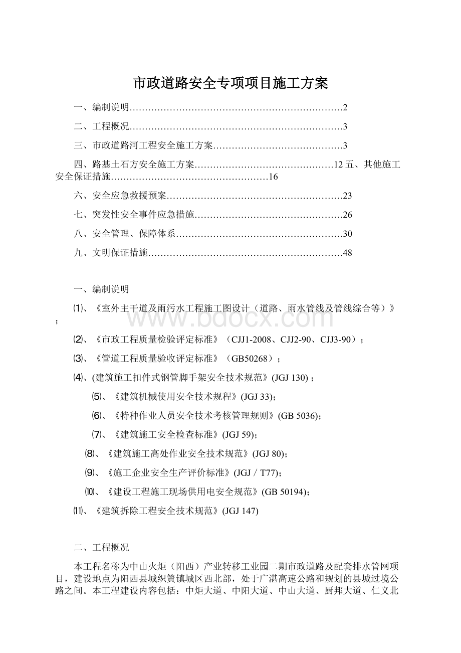 市政道路安全专项项目施工方案.docx_第1页