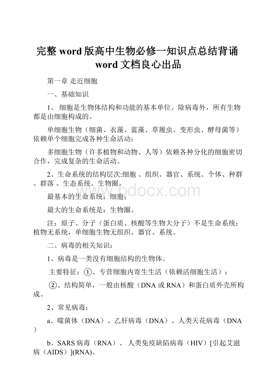 完整word版高中生物必修一知识点总结背诵word文档良心出品Word格式.docx