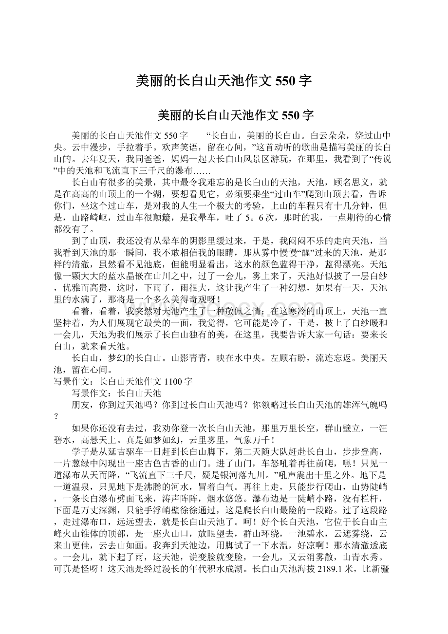 美丽的长白山天池作文550字.docx