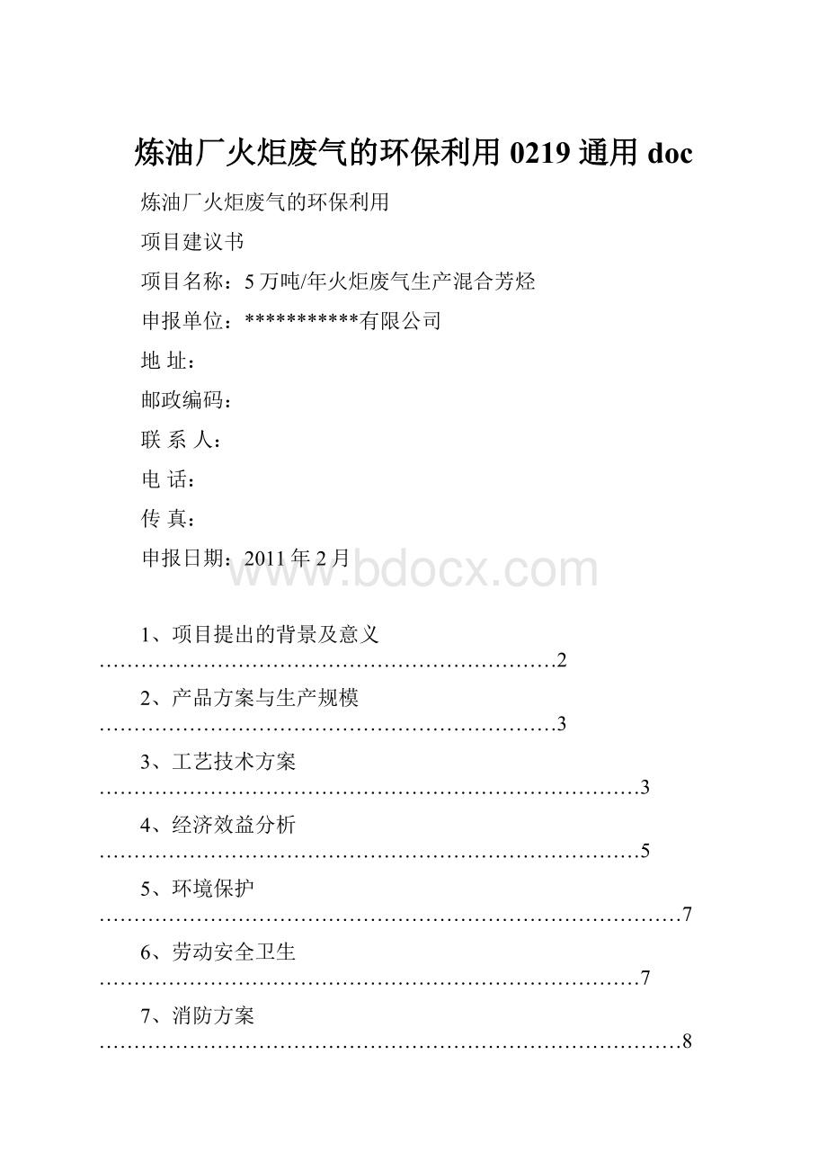 炼油厂火炬废气的环保利用0219 通用doc.docx