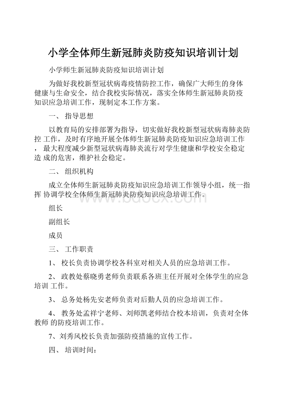 小学全体师生新冠肺炎防疫知识培训计划文档格式.docx_第1页