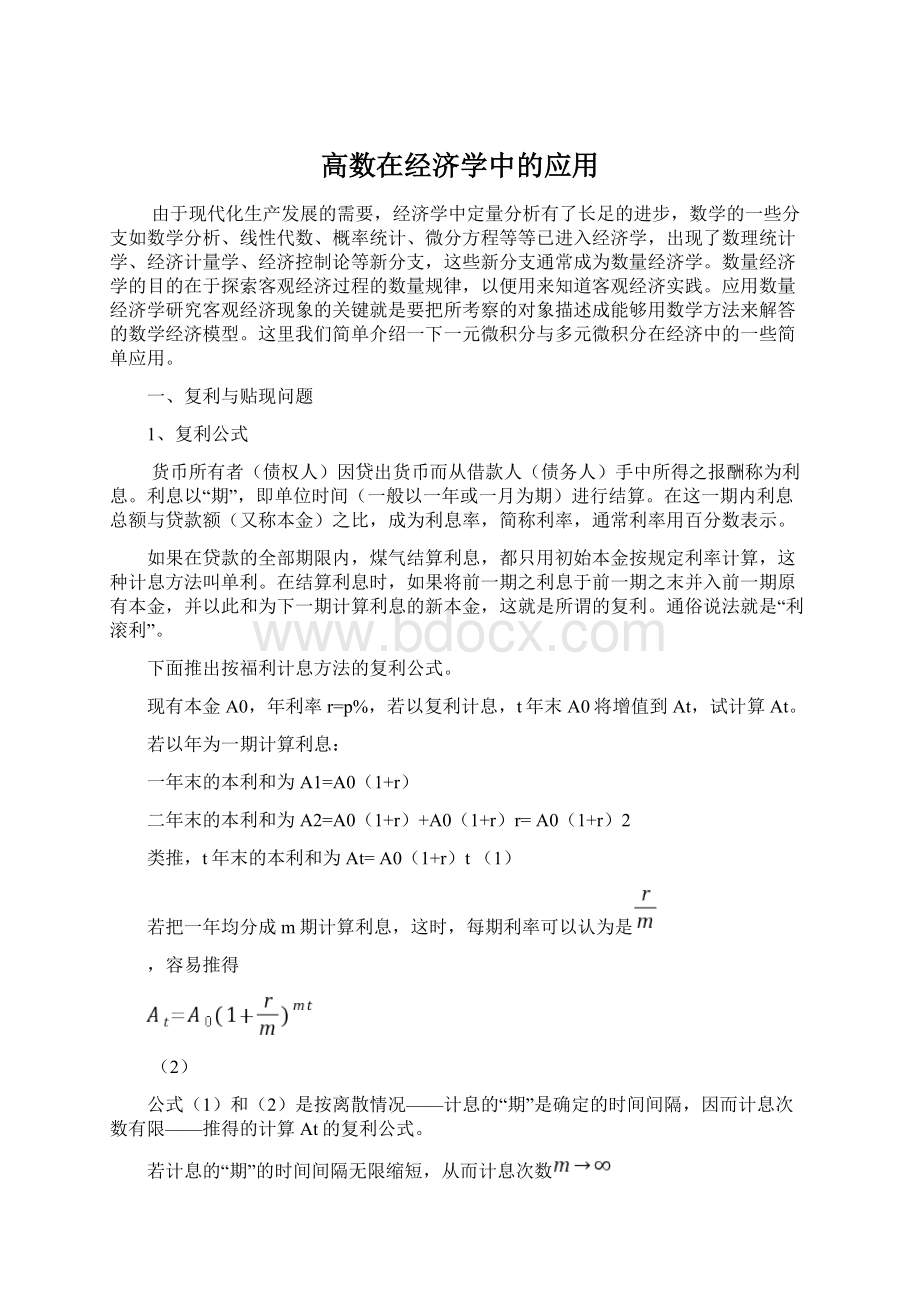 高数在经济学中的应用Word下载.docx_第1页