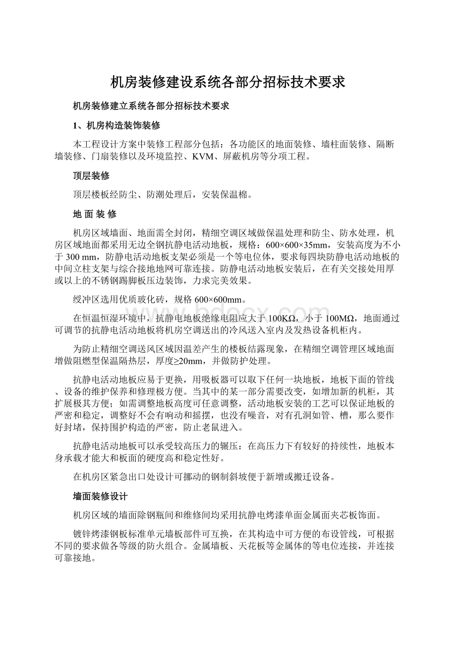 机房装修建设系统各部分招标技术要求.docx