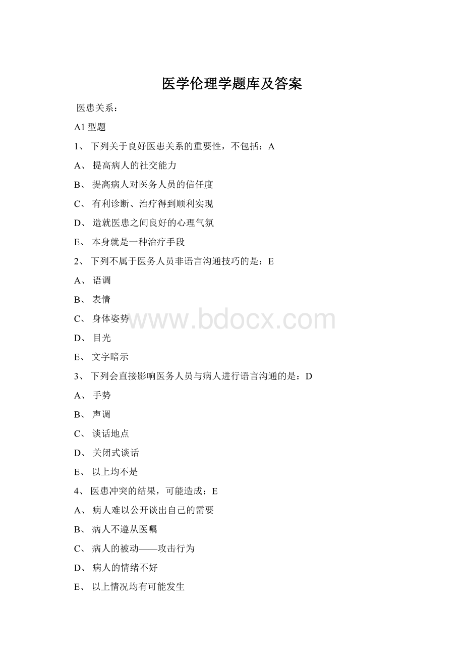 医学伦理学题库及答案Word文档格式.docx_第1页