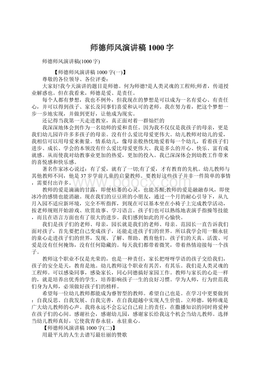 师德师风演讲稿1000字.docx