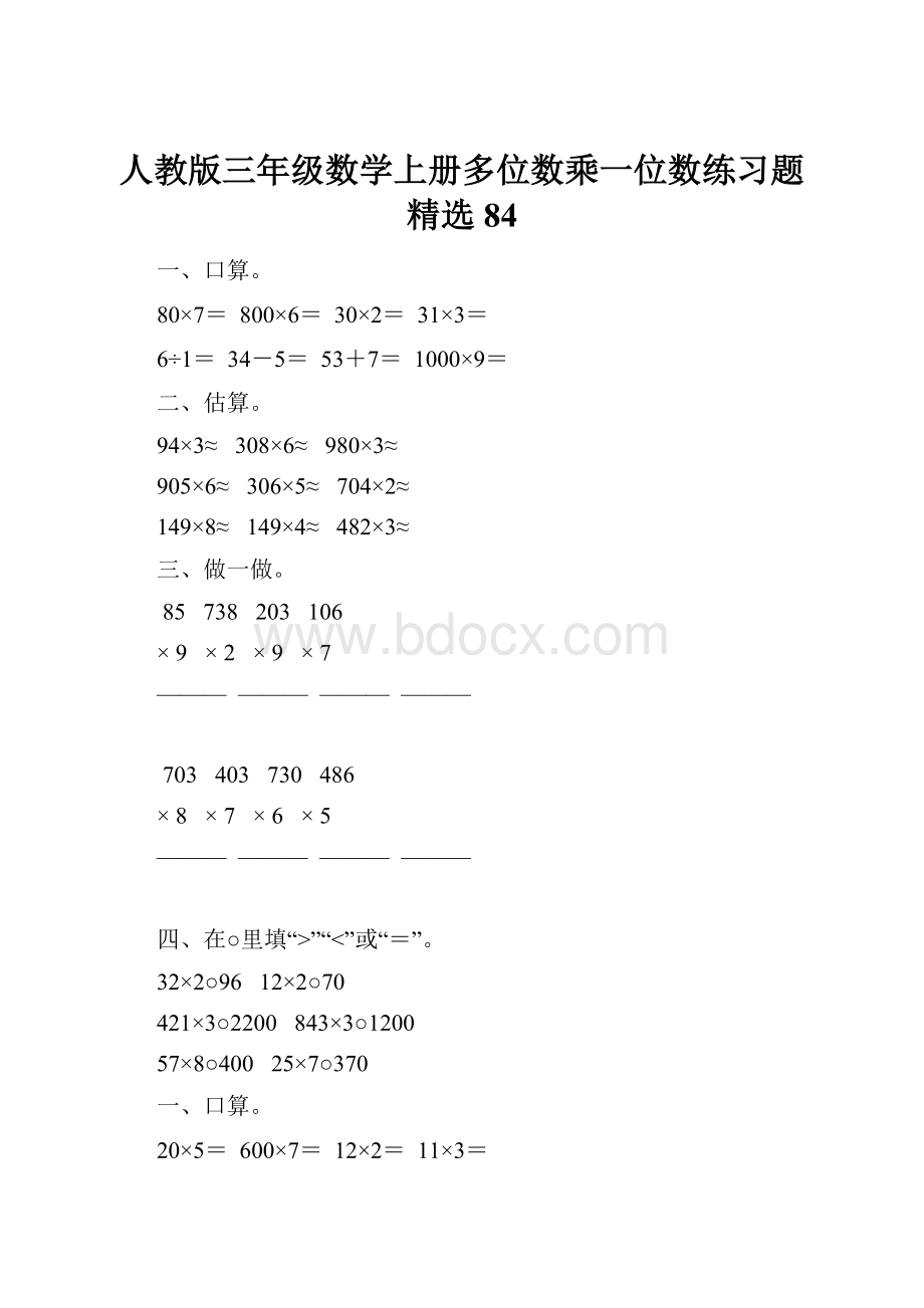 人教版三年级数学上册多位数乘一位数练习题精选84.docx_第1页