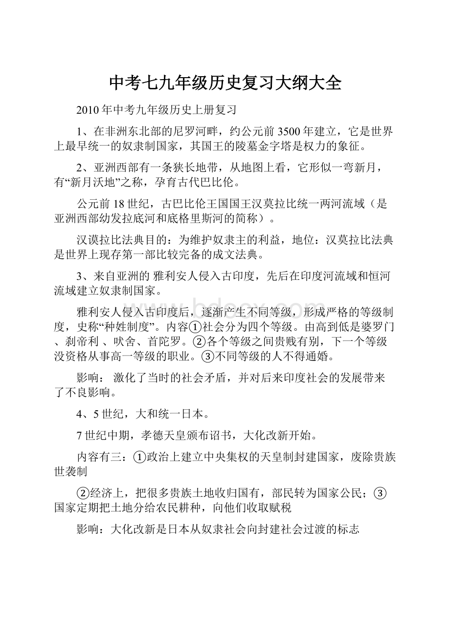 中考七九年级历史复习大纲大全.docx_第1页