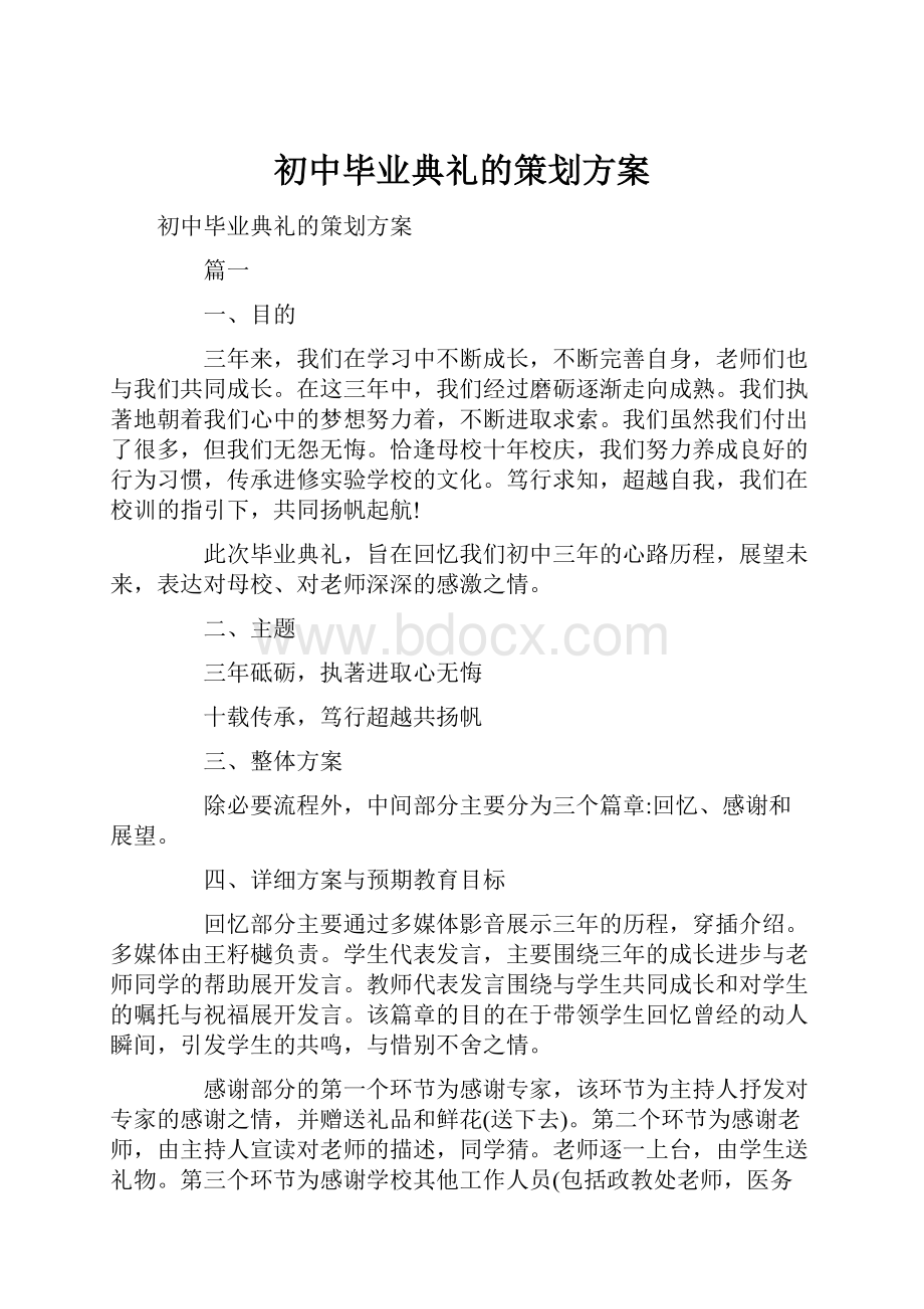 初中毕业典礼的策划方案Word格式文档下载.docx