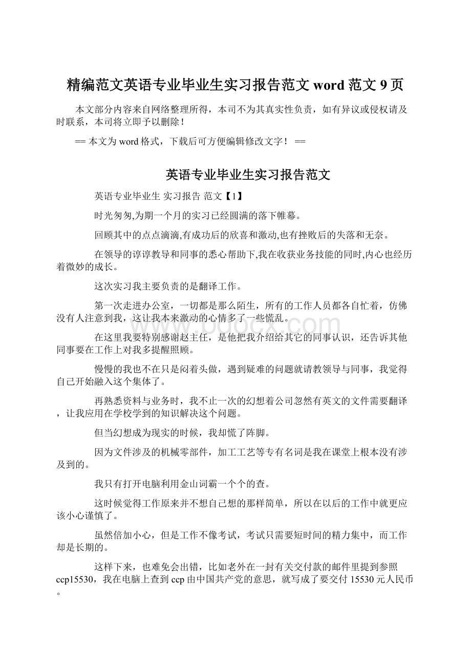 精编范文英语专业毕业生实习报告范文word范文 9页.docx