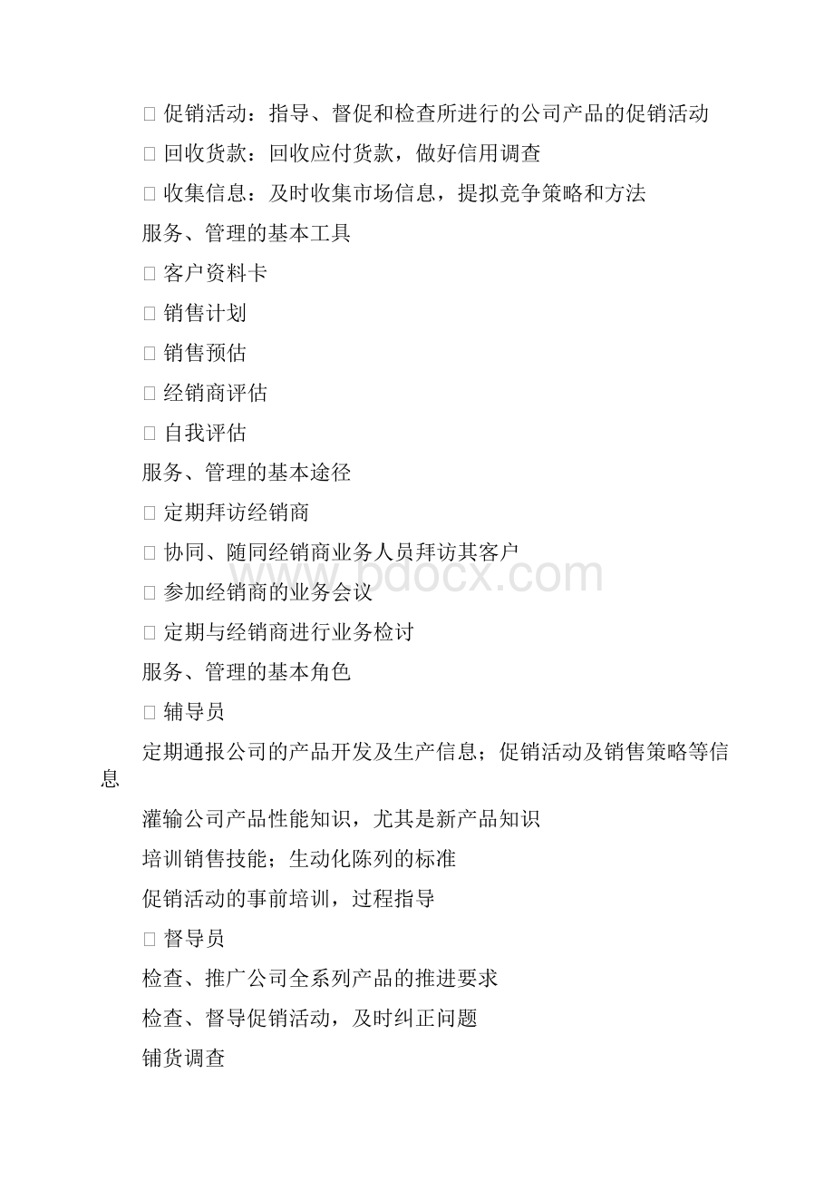 如何服务和管理经销商.docx_第2页