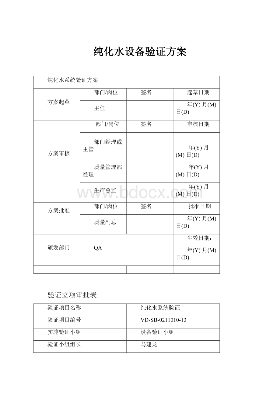 纯化水设备验证方案.docx