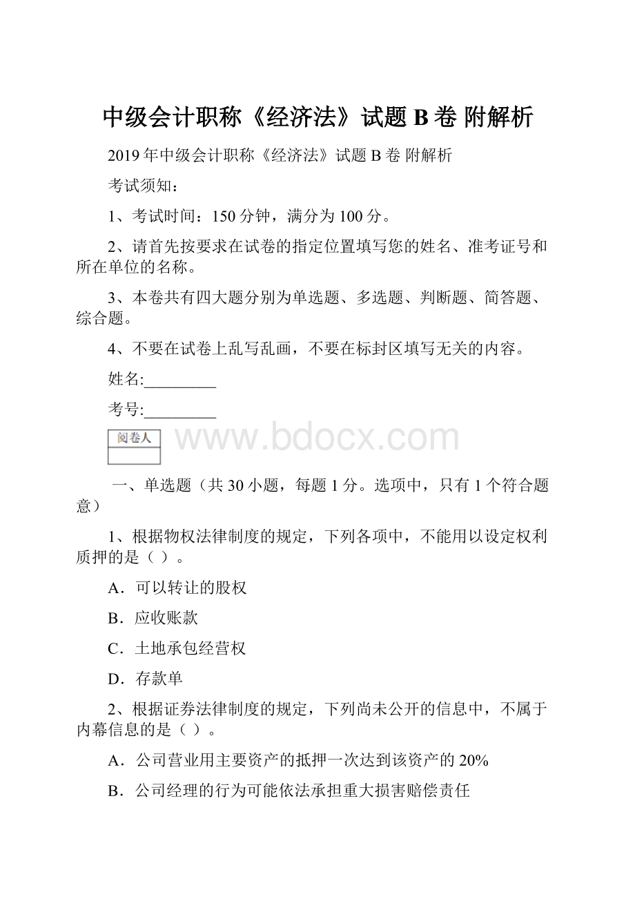 中级会计职称《经济法》试题B卷 附解析Word下载.docx