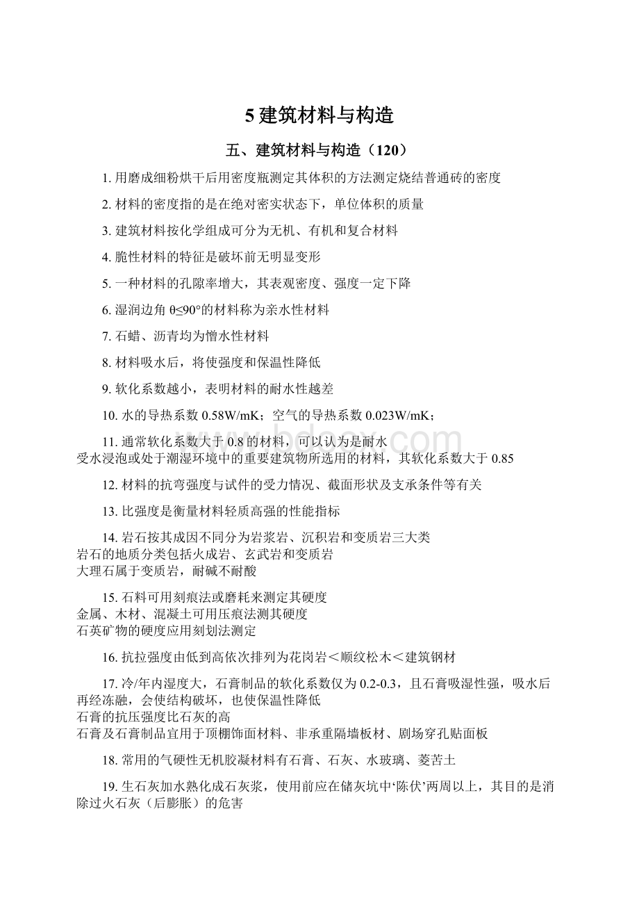 5建筑材料与构造.docx_第1页