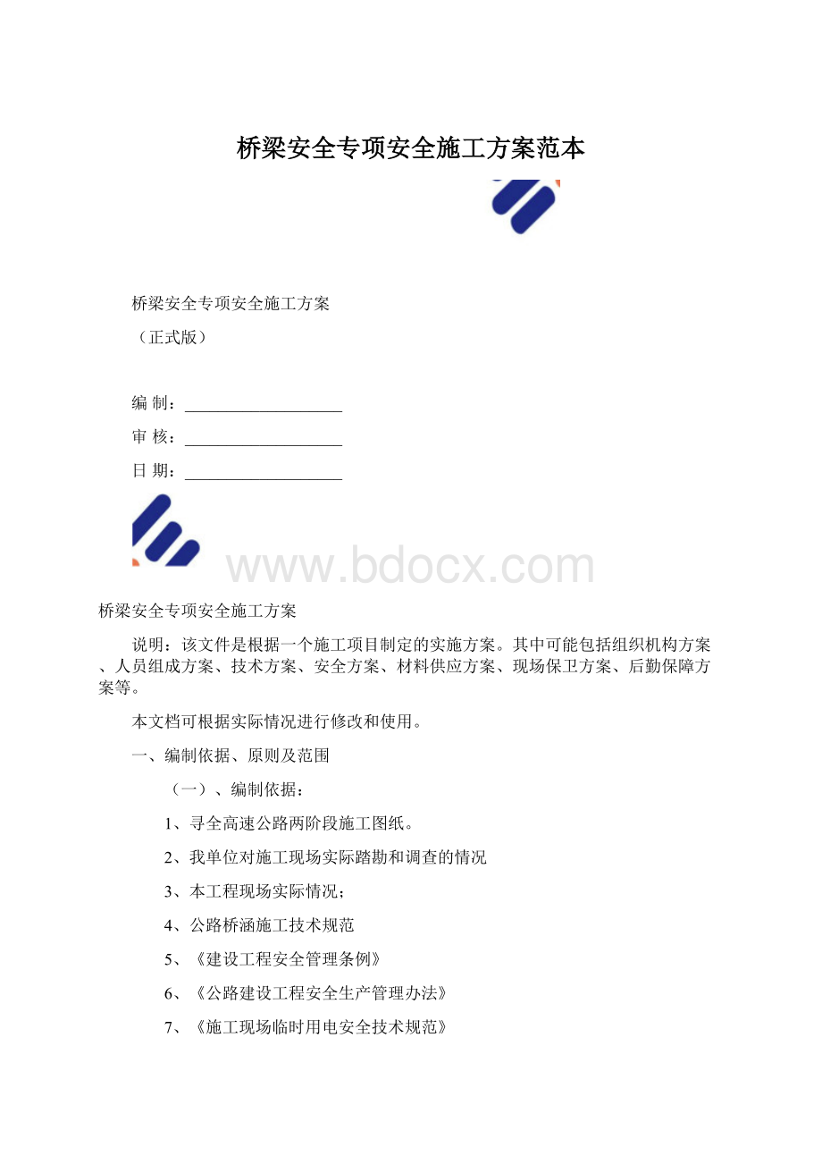 桥梁安全专项安全施工方案范本文档格式.docx