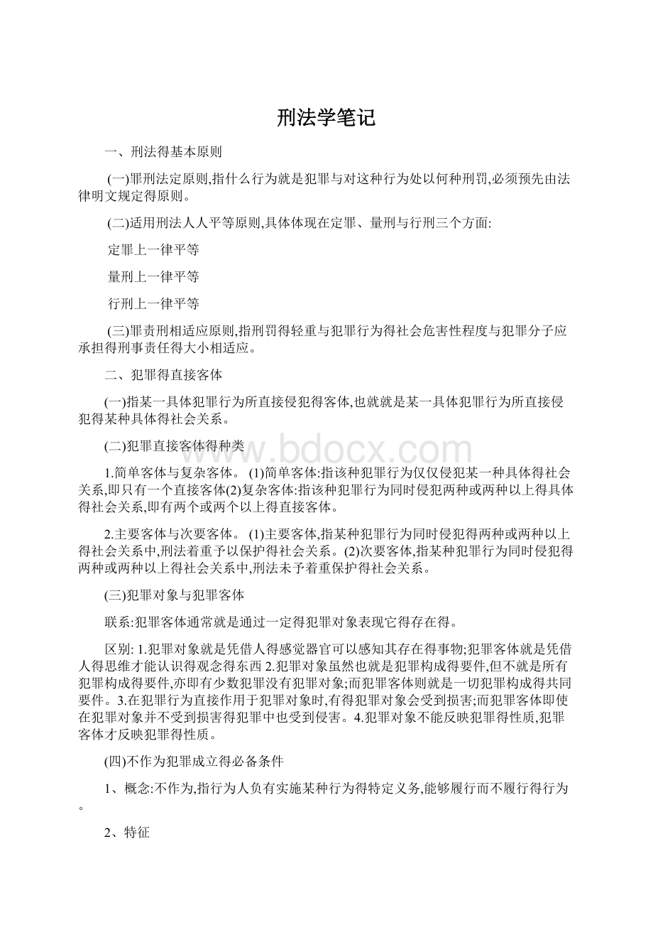 刑法学笔记Word格式文档下载.docx