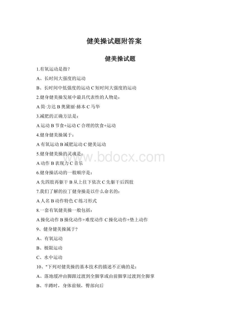 健美操试题附答案Word格式.docx