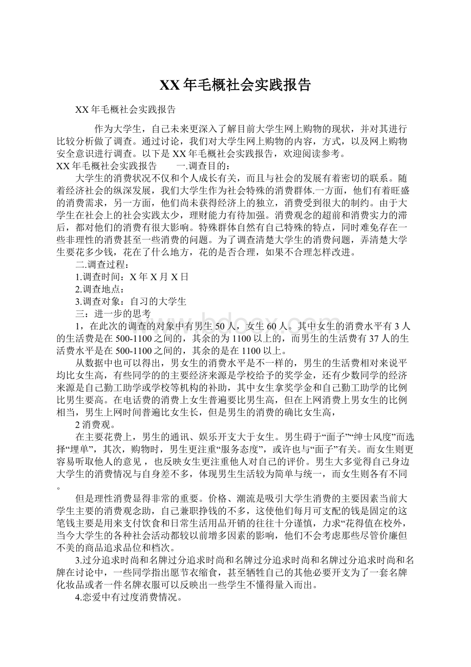 XX年毛概社会实践报告Word文件下载.docx