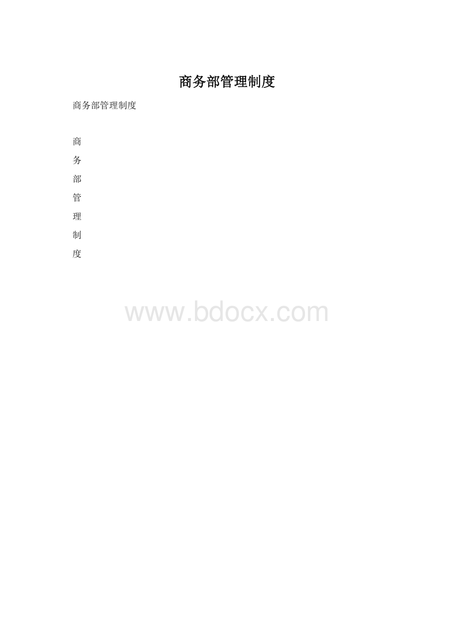 商务部管理制度.docx_第1页