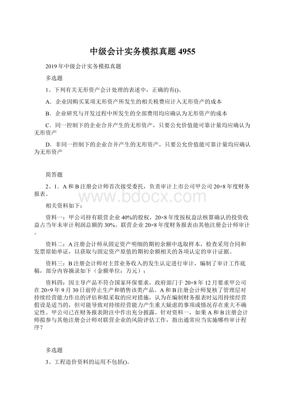 中级会计实务模拟真题4955.docx