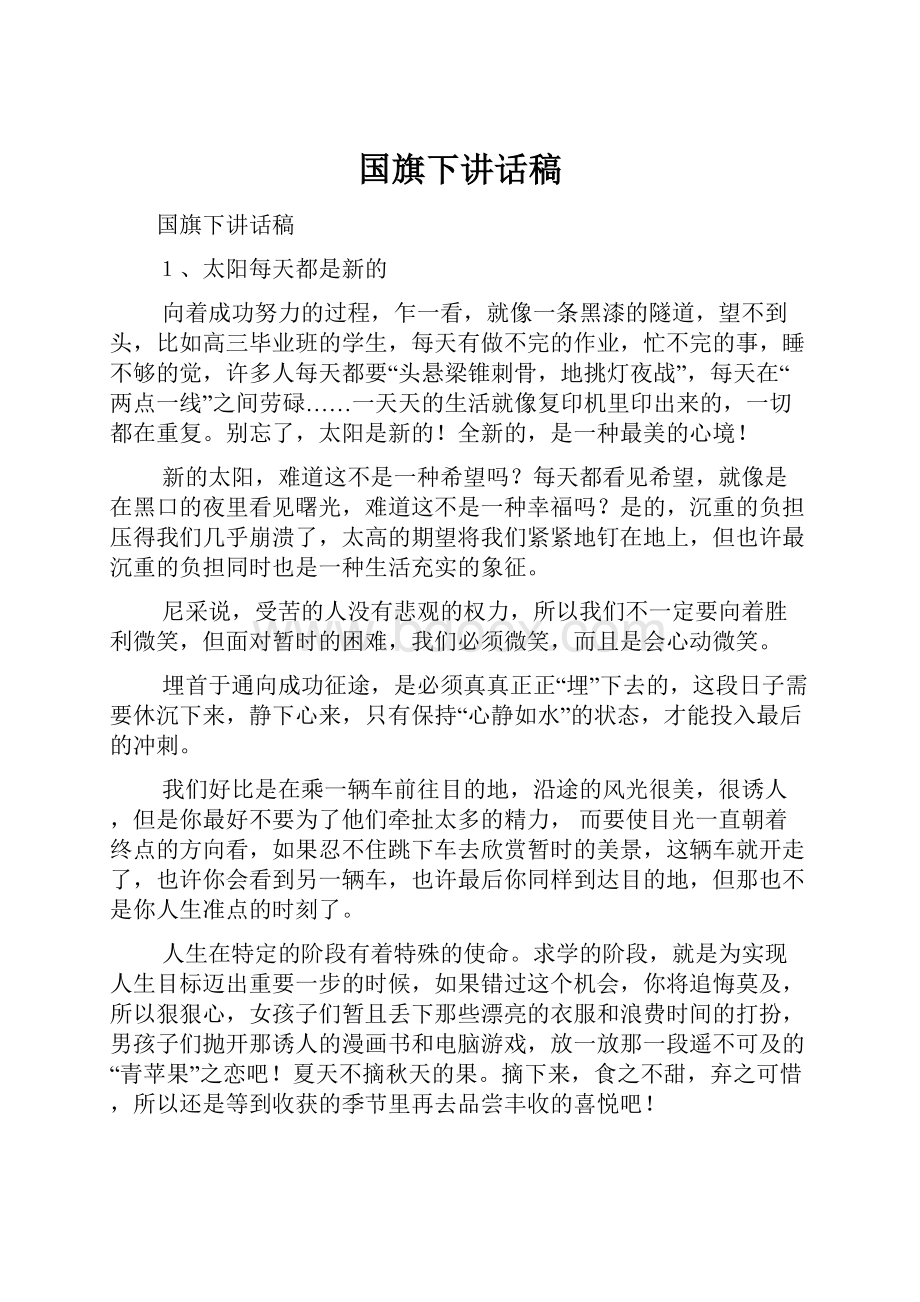 国旗下讲话稿.docx_第1页