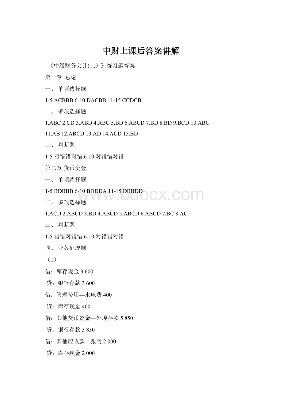 中财上课后答案讲解Word文档格式.docx
