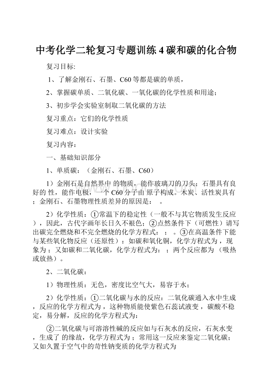 中考化学二轮复习专题训练4碳和碳的化合物.docx_第1页