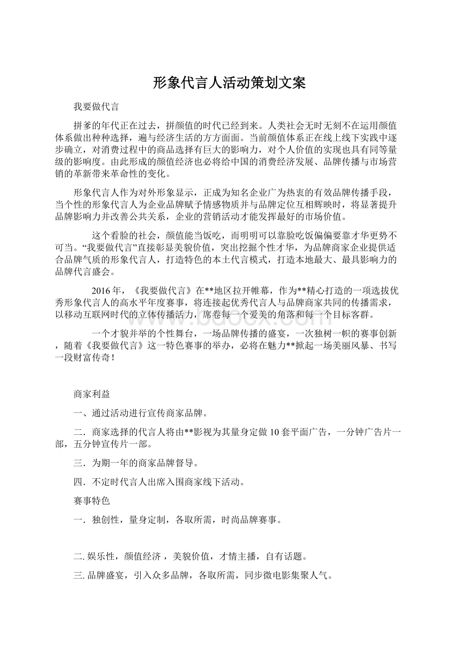 形象代言人活动策划文案.docx