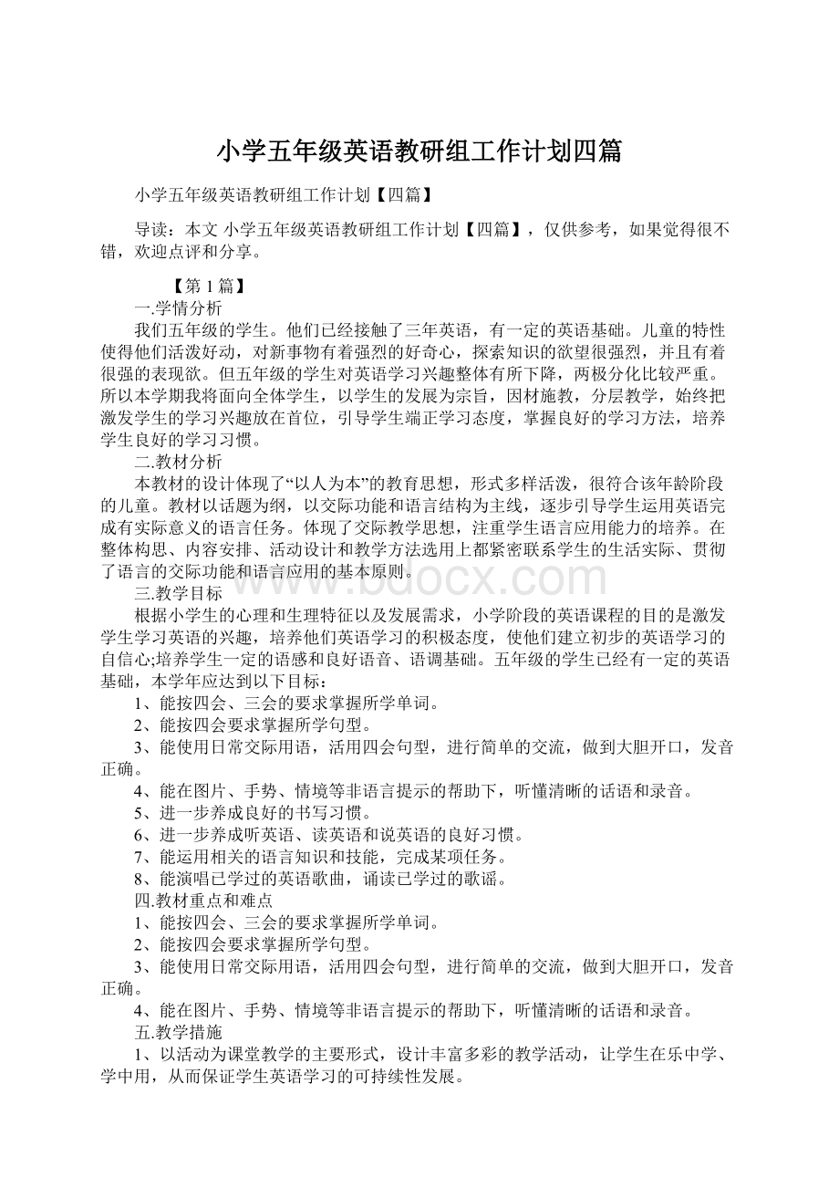 小学五年级英语教研组工作计划四篇Word格式文档下载.docx