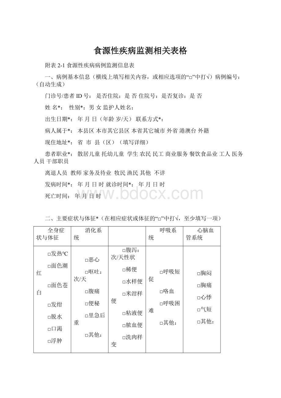 食源性疾病监测相关表格Word下载.docx