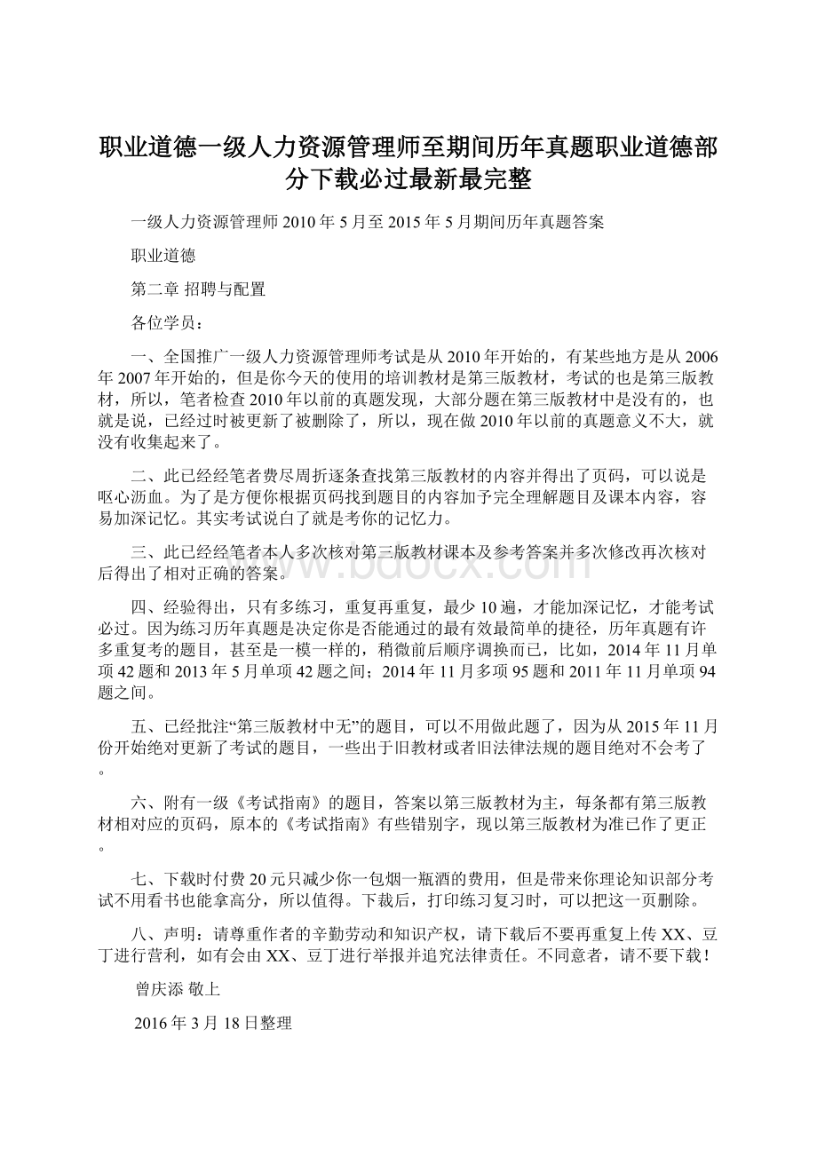 职业道德一级人力资源管理师至期间历年真题职业道德部分下载必过最新最完整.docx